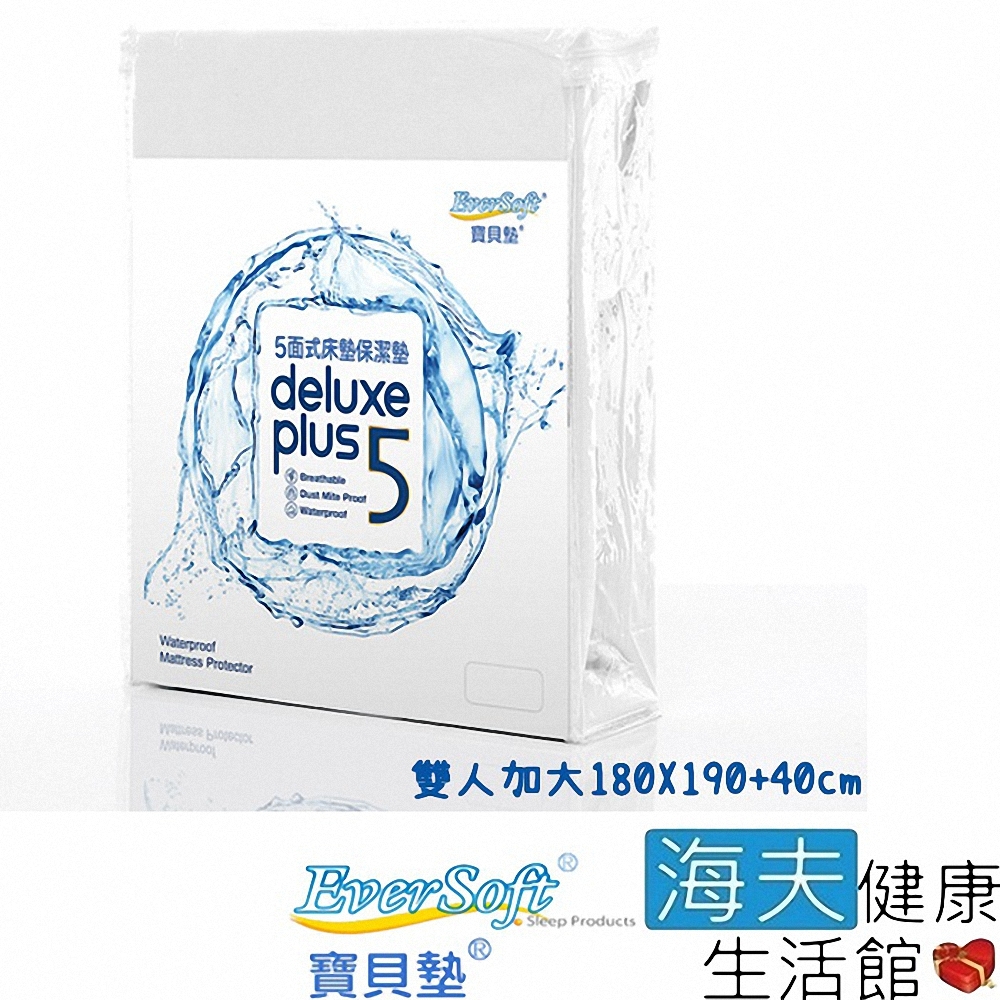 海夫健康生活館 喜堂 EverSoft寶貝墊 Deluxe Plus5 五面式 床墊保潔墊 雙人加大 180X190+40cm