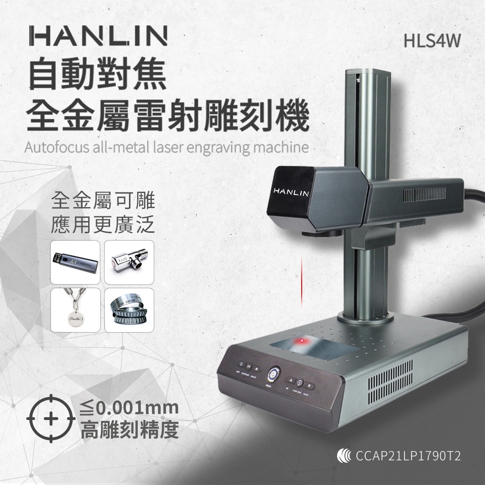 HANLIN 自動對焦全金屬雷射雕刻機