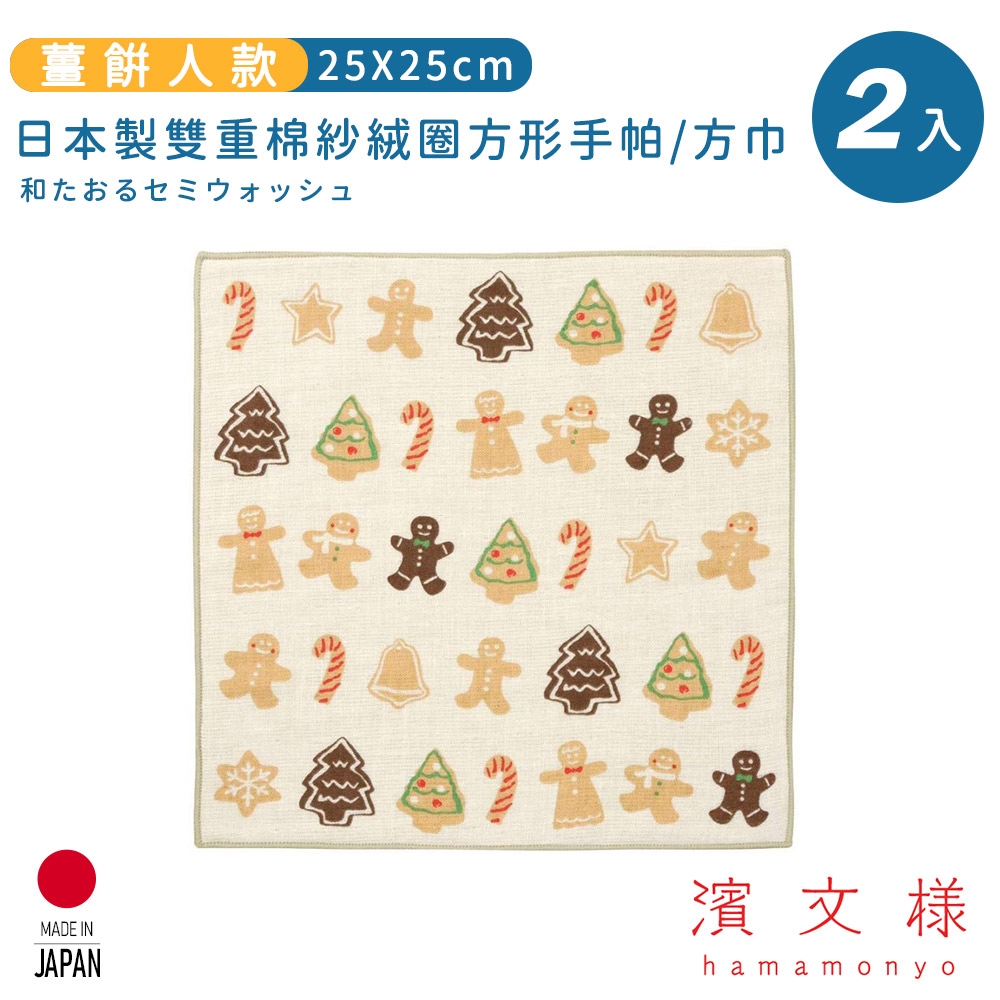 日本濱文樣hamamo 日本製雙重棉紗絨圈方形手帕/方巾2入組-薑餅人款