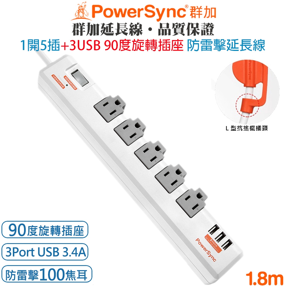 群加 PowerSync 1開5插+3埠USB 防火旋轉插座 防雷擊抗突波抗搖擺插頭USB延長線1.8米 集中開關 掛勾孔