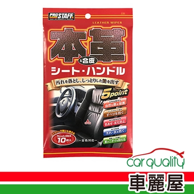 【PROSTAFF】皮革合成皮清潔保養濕巾 C-59 PROSTAFF 10入(車麗屋)