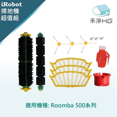 【禾淨家用hg】irobot roomba 500系列 副廠掃地機配件(超值組)