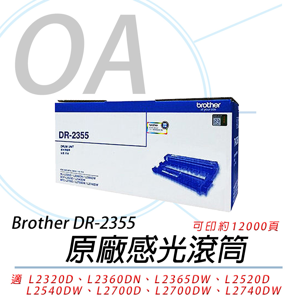 BROTHER DR-2355 感光滾筒 感光鼓