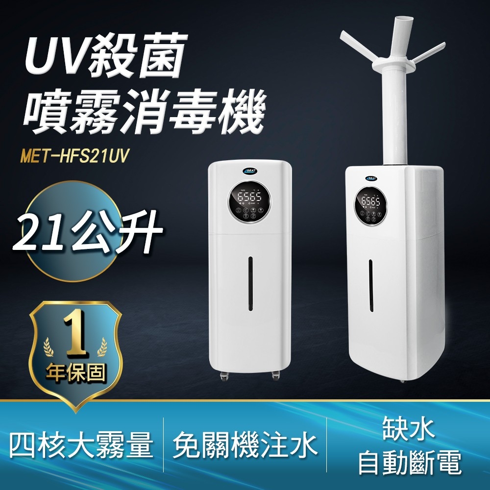 水霧機 消毒噴霧機 造霧機 自動噴酒精 A-MET-HFS21UV 不挑水質 防疫入口 自動噴霧機