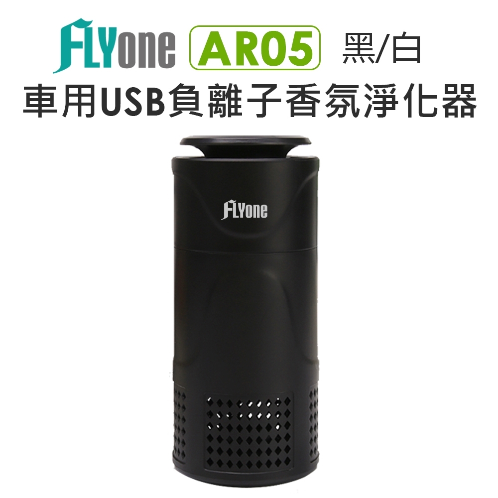 FLYone AR05 香氛負離子 USB空氣淨化器 家用/車用(隨身杯型)-急