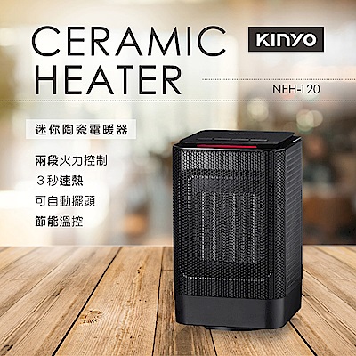 KINYO 迷你擺頭陶瓷電暖器 NEH120