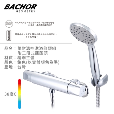 BACHOR 溫控龍頭附淋浴蓮蓬頭(鉻色)-無安裝 Y-85663