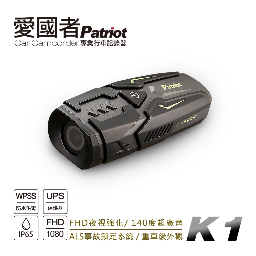 愛國者 K1 超防水輕量機車行車記錄器 獨家省電技術 IP65防水防塵 全天不斷電(送32G記憶卡)-快