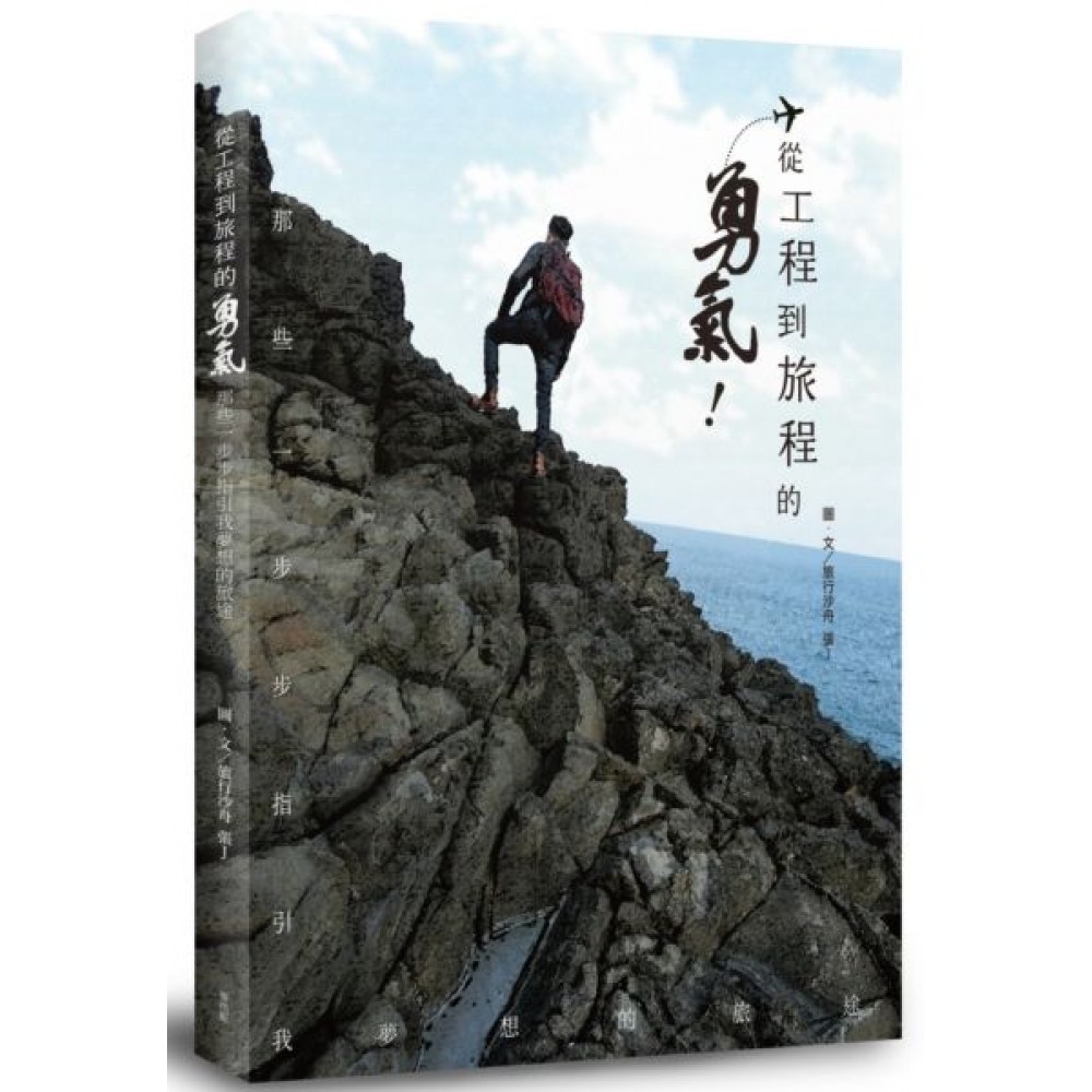 從工程到旅程的勇氣 那些一步步指引我夢想的旅途 | 拾書所