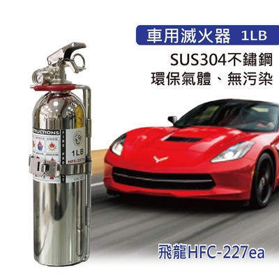 【發現者】車用滅火器[1LB HFC-227ea] 不繡鋼環保氣體、無污染使用後不留殘餘物