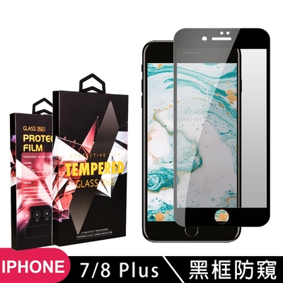 IPhone7 PLUS 8 PLUS 高品質9D玻璃鋼化膜黑邊防窺保護貼(7PLUS保護貼8PLUS保護貼7PLUS鋼化膜8PLUS鋼化膜)
