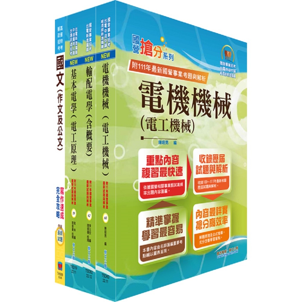 臺灣港務員級（電機）套書（贈題庫網帳號、雲端課程）