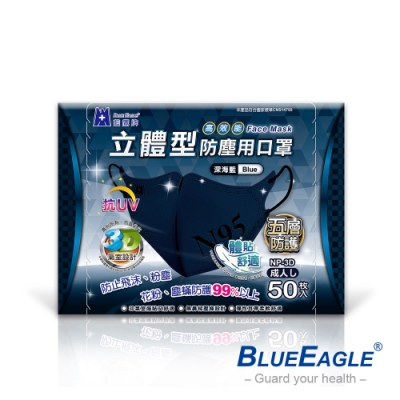 藍鷹牌 成人立體型防塵口罩-深海藍(50入x5盒)