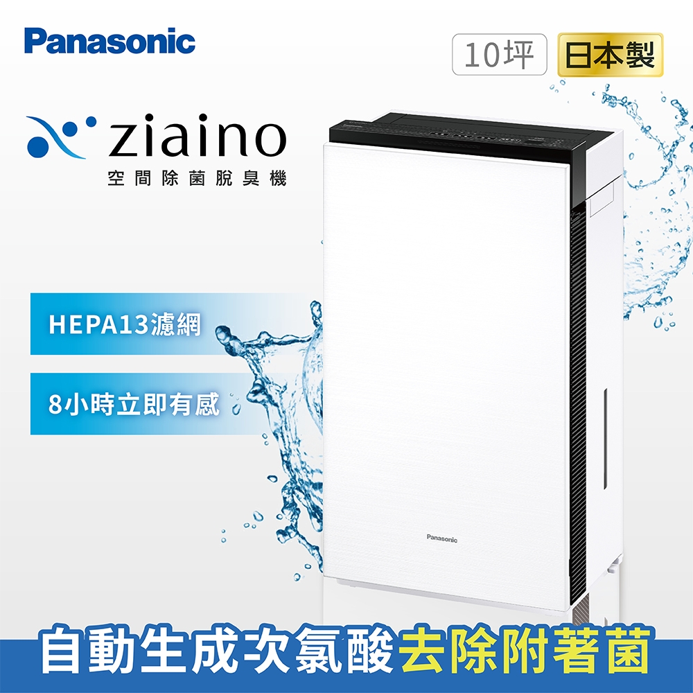 【Panasonic 國際牌】Ziaino次氯酸空間除菌脫臭機 | 11.1-15坪 | Yahoo奇摩購物中心