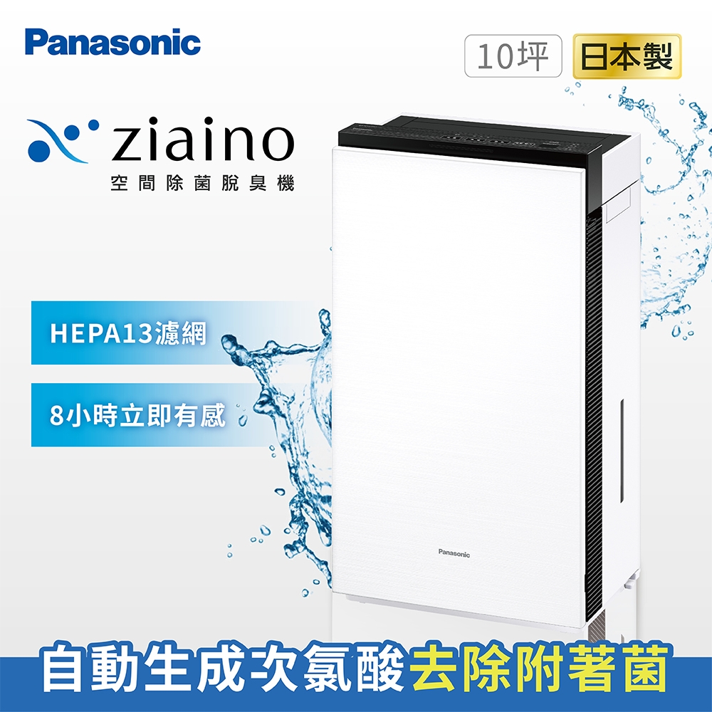 【Panasonic 國際牌】Ziaino次氯酸空間除菌脫臭機