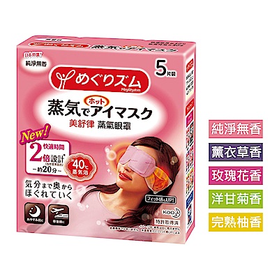 美舒律 蒸氣眼罩 (5片裝/盒) (共5款可選)