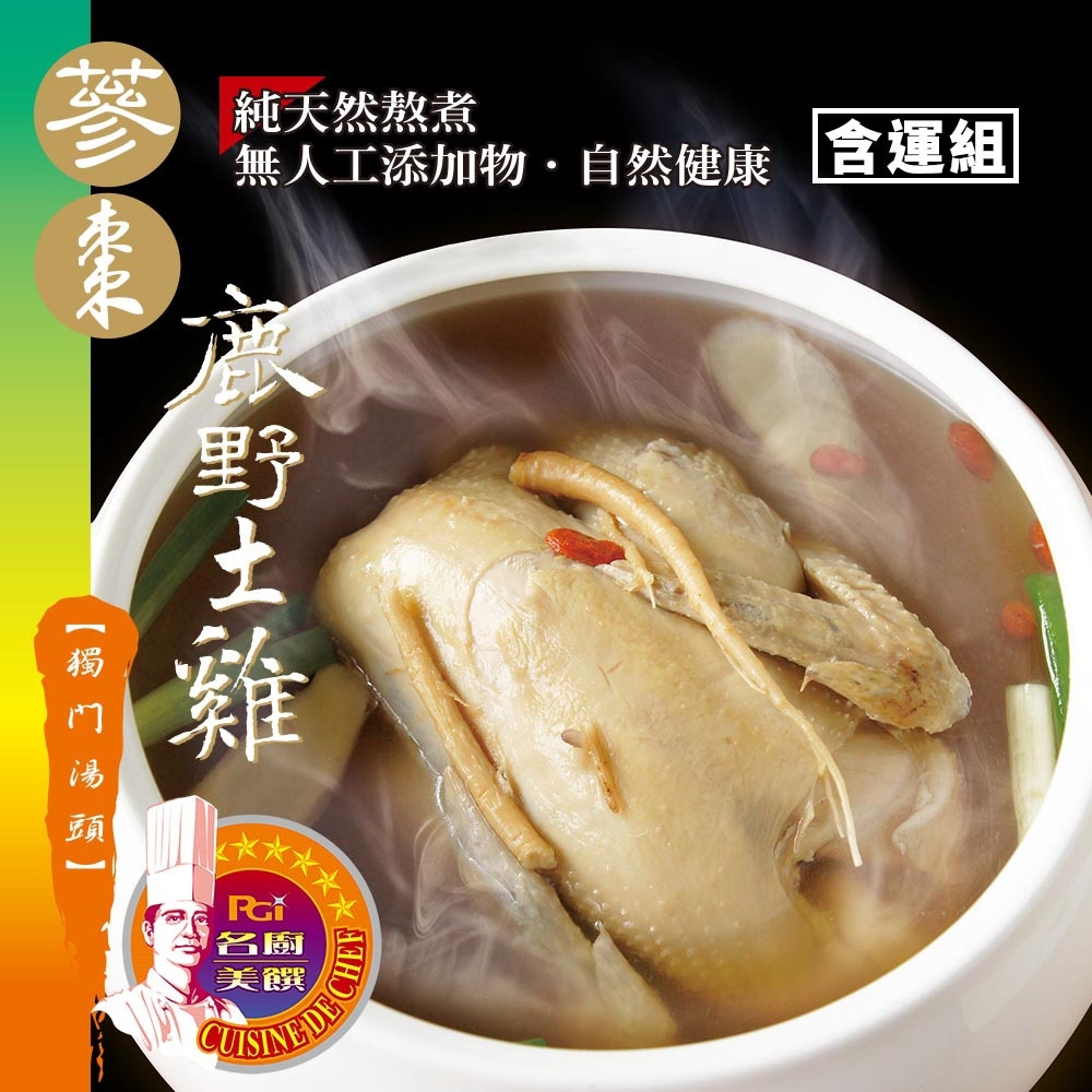 名廚美饌 蔘棗鹿野土雞湯 (2500g)