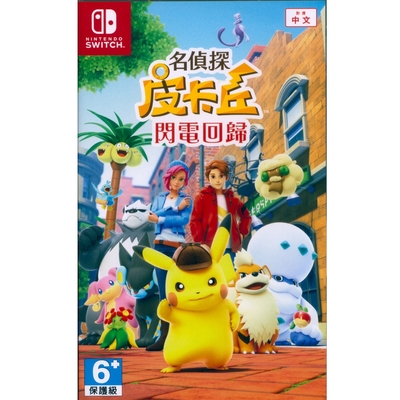 名偵探皮卡丘 閃電回歸 Detective Pikachu - NS Switch 中英日文亞版 台灣公司貨