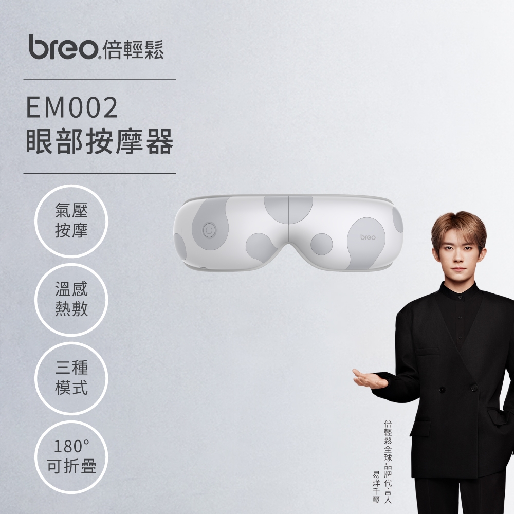 Breo倍輕鬆-EM002眼部按摩器(氣壓按摩/熱敷/可折疊/禮物首選)