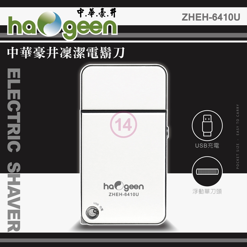 中華豪井凜潔電鬍刀(USB充電式) ZHEH-6410U