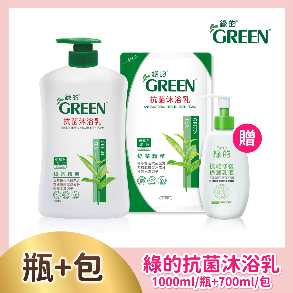 綠的GREEN 抗菌沐浴乳-綠茶精萃 單瓶1000ml+補充包700ml 加贈抗敏乳液