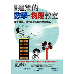 圖解建築的數學‧物理教室