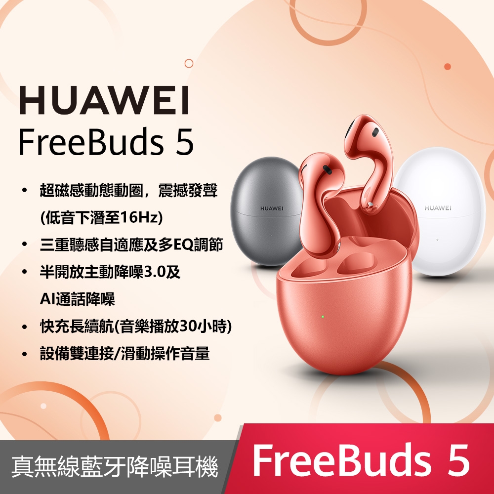 (贈保護套+立架) HUAWEI FreeBuds 5 原廠真無線耳機