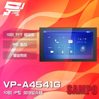 昌運監視器 SAMPO聲寶 VP-A4541G 10吋 IP型 免持室內機 IPC監控 雙向通話