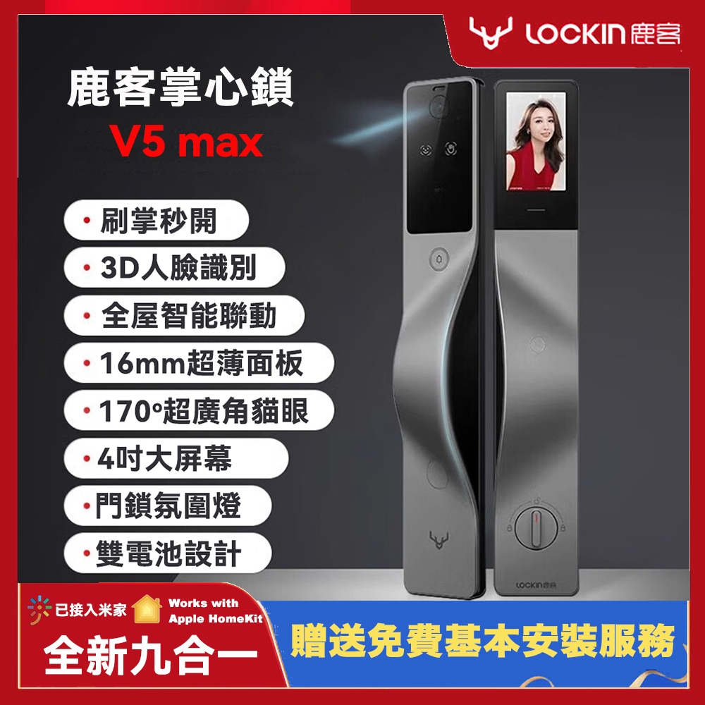 鹿客 V5 max 掌靜脈+3D人臉辨識 九合一智能鎖（米家聯動、HomeKit）