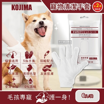 (2袋超值組)日本KOJIMA-寵物毛小孩洗澡毛髮皮膚清潔SPA按摩5指手套濕巾6入/袋(狗犬貓咪倉鼠兔子皆適用)
