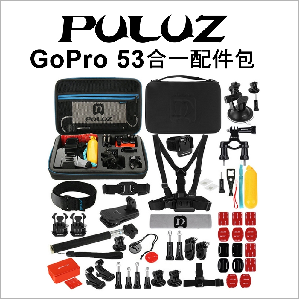 【[PULUZ]胖牛】GoPro 運動相機 53合1 專用配件包(配件包)