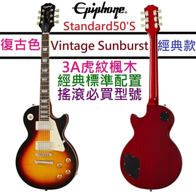 Gibson Epiphone Les Paul Standard 50s 電 吉他 菸草漸層 虎紋