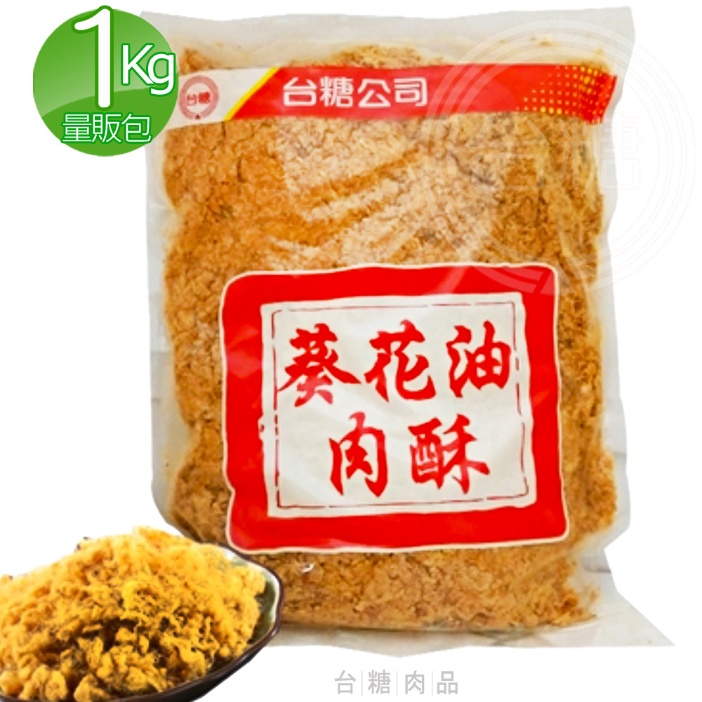 台糖 1kg葵花油肉酥量販包(1kg/包)