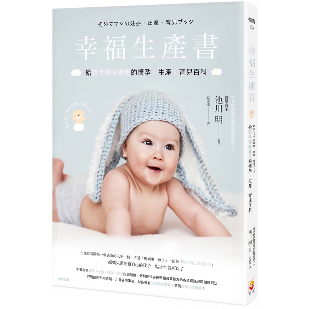 幸福生產書：給新手媽咪專用的懷孕‧生產‧育兒百科 | 拾書所