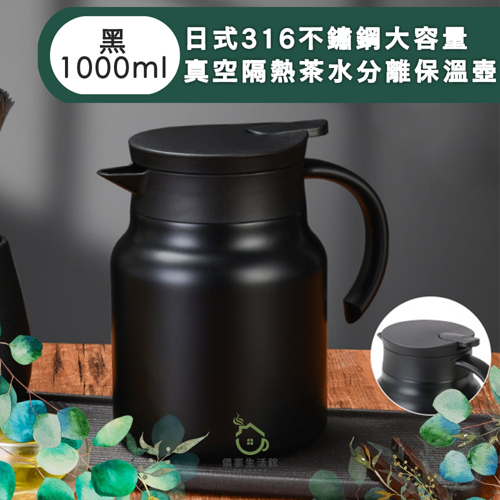 【儀家生活館】日式316不鏽鋼大容量真空隔熱茶水分離保溫壺 黑 1000ml