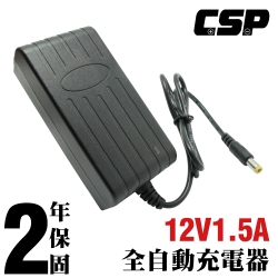 【CSP】12V1.5A自動充電器(DC頭) 保固2年 安規 認證 鉛酸電池充電 電動車 玩具車 童車充電器 磅秤 收銀機