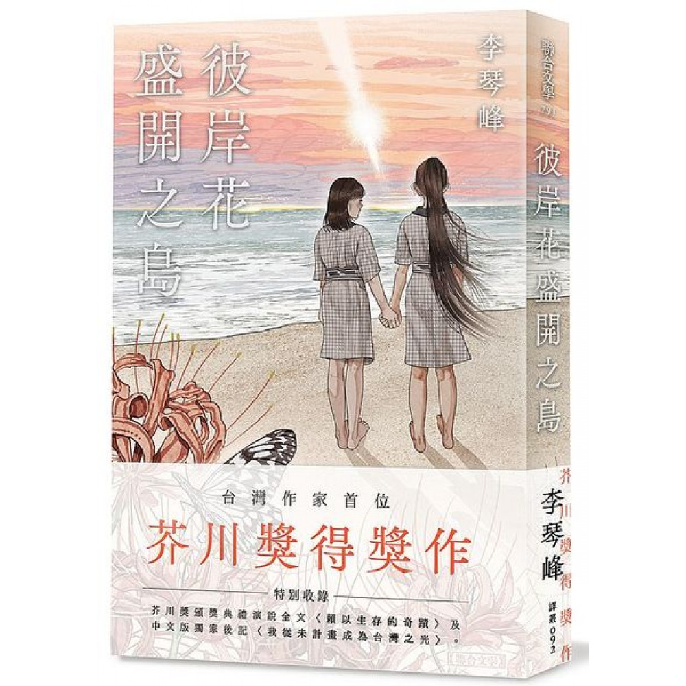 彼岸花盛開之島【台灣獨家書封】 | 拾書所