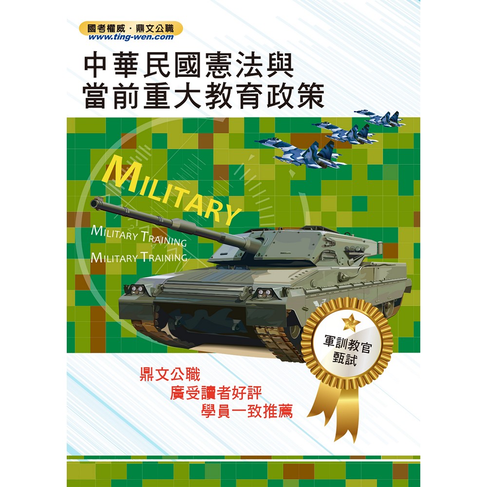 105年軍訓教官甄試【中華民國憲法與當前重大教育政策】（命題要點高效收錄試題解析完善詳密）