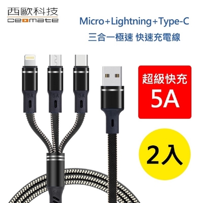 西歐科技 密西西比 Micro+Lightning+Type-C 1.2m 5A 三合一極速 快充線 CME-CB610 (2入)(買1送1)