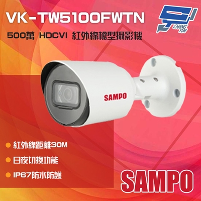 昌運監視器 SAMPO聲寶 VK-TW5100FWTN 500萬 HDCVI 紅外線槍型攝影機