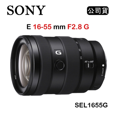 SONY E 16-55mm F2.8 G (公司貨) SEL1655G