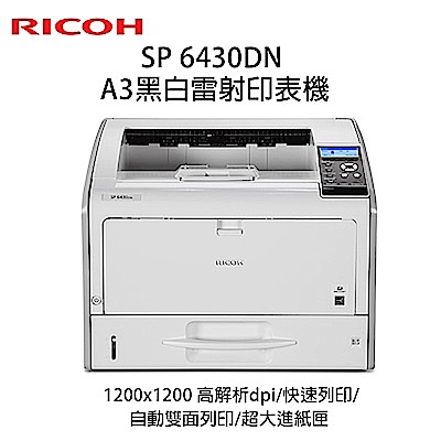 Ricoh SP 6430DN A3黑白雷射印表機