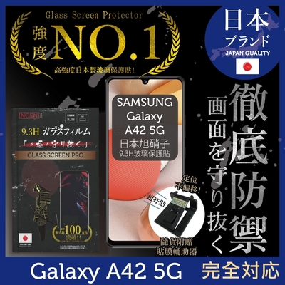 【INGENI徹底防禦】Samsung 三星 Galaxy A42 5G 非滿版 保護貼 日規旭硝子玻璃保護貼
