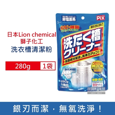 日本獅子化工 PIX新改良Ag銀離子3效合1洗衣槽清潔粉280g/袋(活氧去汙消臭除霉,去垢除臭,筒槽養護)