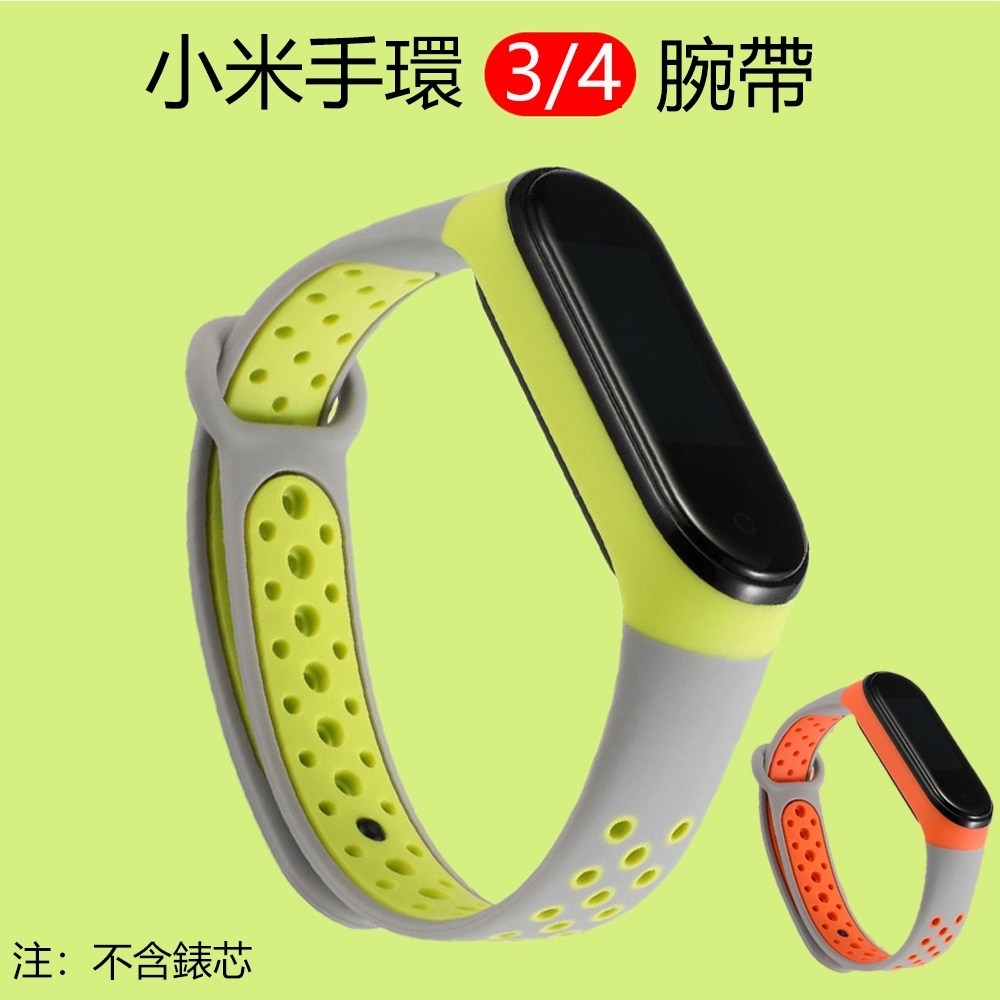 hald 小米手環 3代/4代 撞色錶帶 替換帶 運動手腕帶 防水 矽膠錶帶