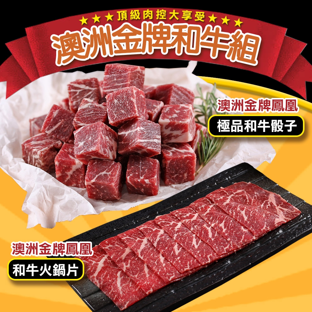 愛上吃肉 澳洲金牌和牛6包組(骰子3包+火鍋片3包)