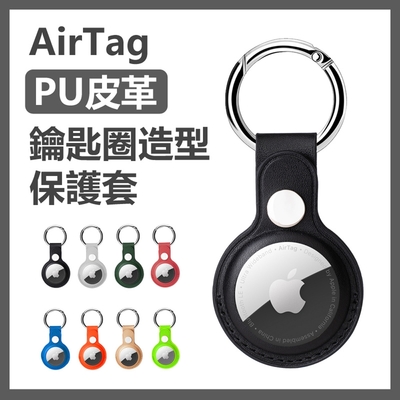 AirTag鑰匙圈造型PU仿皮革保護皮套(AT01)