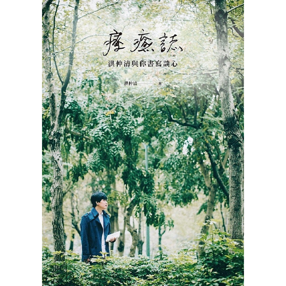 療癒誌 | 拾書所