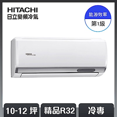 【HITACHI 日立】10-12坪 R32 一級能效精品系列變頻冷專分離式冷氣 RAC-71SP/RAS-71YSP