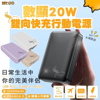 Mr.OC 橘貓先生 數顯 20W PD3.0+QC4.0 雙向快充行動電源 10000mAh